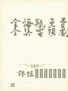 金悔瓶免费观看全集电视剧高清封面