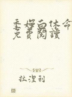 季婵白休命小说免费阅读