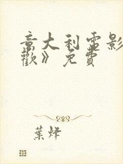 意大利电影《贪欢》免费