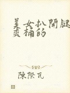 美女扒开腿男人爽桶的