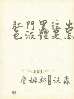 肛门里往出流黄色液体是怎么回事