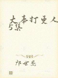 大奉打更人 15集封面
