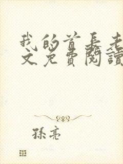 我的首长老公全文免费阅读