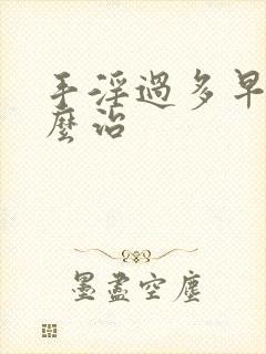 手淫过多早射怎么治