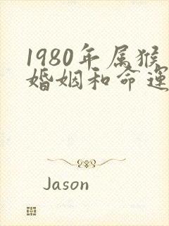 1980年属猴婚姻和命运封面