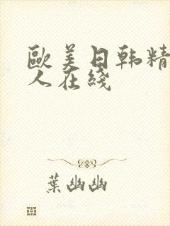 欧美日韩精品成人在线封面