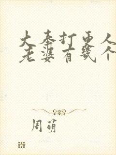 大奉打更人主角老婆有几个