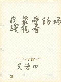 我最爱的妈妈在线观看