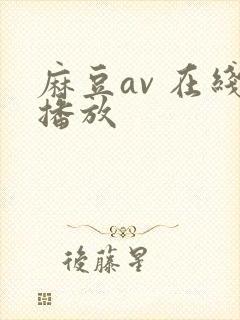 麻豆av 在线播放封面