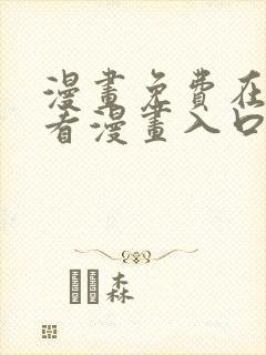 漫画免费在线观看漫画入口