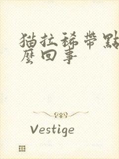 猫拉稀带点血怎么回事