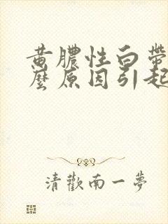 黄脓性白带是什么原因引起的