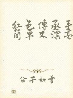 红色传承手抄报简单又漂亮