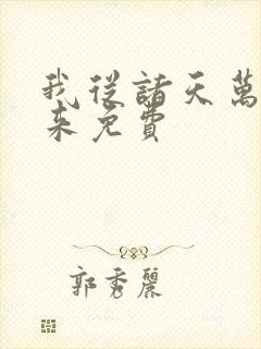 我从诸天万界归来免费封面