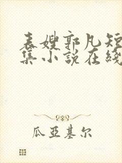 表嫂郭凡短篇合集小说在线阅读封面
