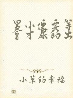 男小便要等待一会才尿的出怎么回事