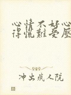 心情不好心里堵得慌难受压抑的句子