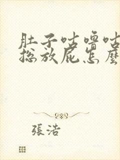 肚子咕噜咕噜叫总放屁怎么回事