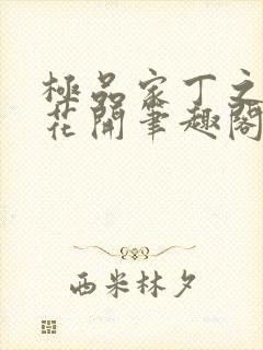 极品家丁之并蒂花开笔趣阁