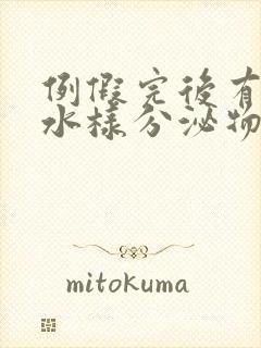 例假完后有黄色水样分泌物封面