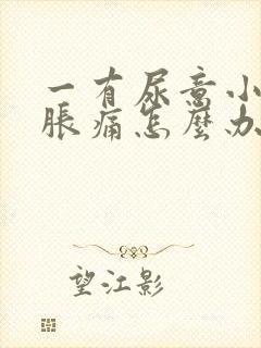 一有尿意小腹就胀痛怎么办