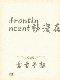 frontinncent动漫在线播放封面