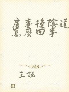 房事后阴道有血怎么回事