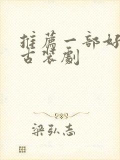 推荐一部好看的古装剧