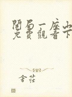 开局一座山漫画免费观看下拉式六漫画