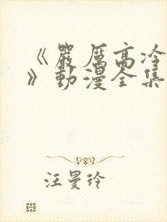 《严厉高冷老师》动漫全集在线观