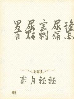 男尿完尿后尿道有点刺痛怎么办呢