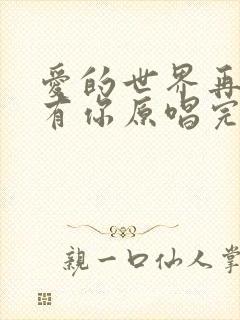 爱的世界再也没有你原唱完整版封面