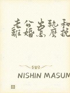 老公出轨和妻子离婚怎么挽回