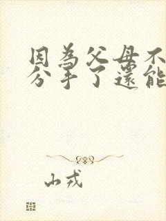 因为父母不同意分手了还能复合吗