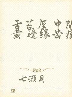 舌苔厚 中间偏黄 边缘齿痕封面