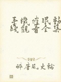 手机催眠动漫在线观看全集免费版封面