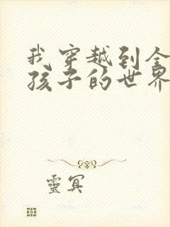 我穿越到全是女孩子的世界封面