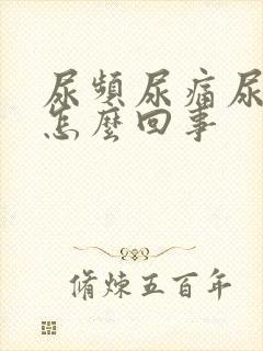 尿频尿痛尿出血怎么回事