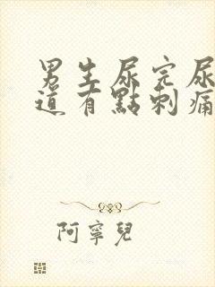 男生尿完尿后尿道有点刺痛怎么办