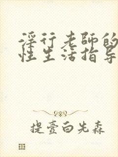 淫行老师的催眠性生活指导录动漫封面