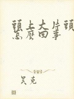 头上大片头皮屑怎么回事