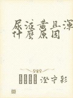 尿液黄且浑浊是什么原因