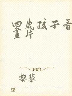 四岁孩子看的动画片