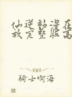 仙逆动漫在线播放完整版高清86集