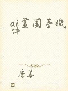 ai画图手机软件