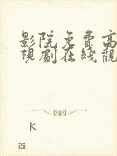 影院免费高清电视剧在线观看