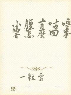 小腹有咕噜咕噜响怎么回事