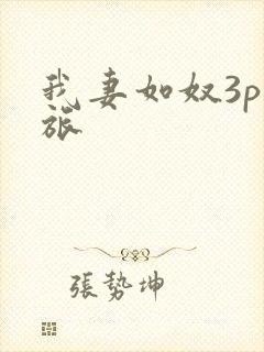 我妻如奴3p之旅