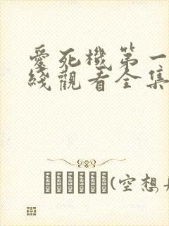 爱死机第一季在线观看全集高清