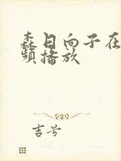 森日向子在线视频播放